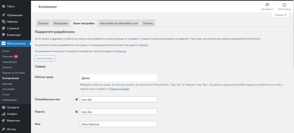 Интеграция на Econt в онлайн магазин с WooCommerce и плъгин Bulgarisation for WooCommerce
